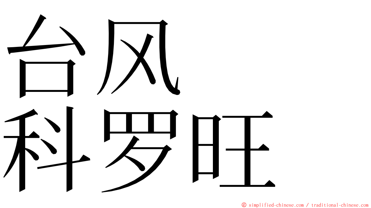台风　　科罗旺 ming font